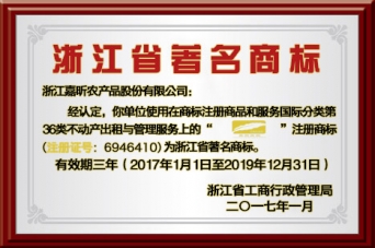 浙江省驰名商标