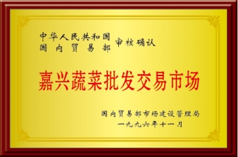 黄冈蔬菜批发买卖市场