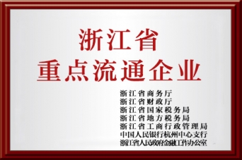 沉点流通企业