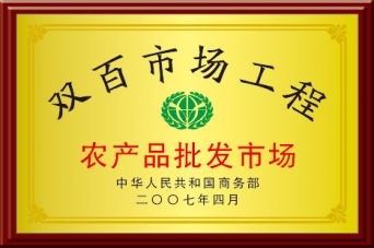 农产品批发市场