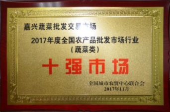 2017年度全国农批市场行业蔬菜类十强市场