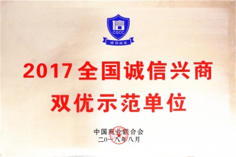 2017全国诚信兴商双优示范单元