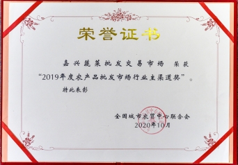 2019年度农批市场行业主渠路奖