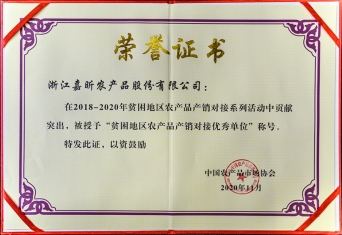 2018－2020年穷困地域农产品产销对接优良单元