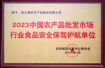2023中国农产品批发市场行业食品安全保驾护航单元