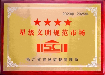 四星级文化规范市场