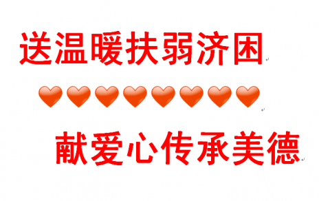 送温暖扶弱济困 献爱心传承美德