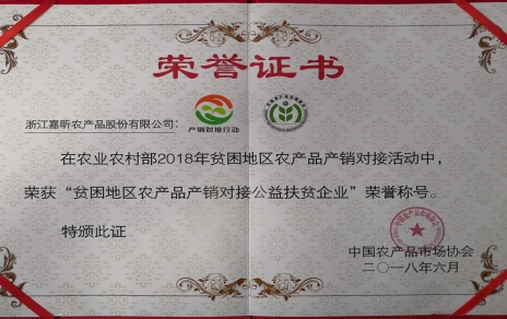 喜报：热烈祝贺我公司荣获“穷困地域农产品产销对接公益扶贫企业”荣誉称号