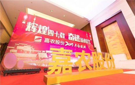 鲜丽四十载，奋进新时期！ -- 公司隆沉进行2019年会庆典