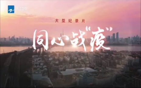 收看进建纪录片《同心战“疫”》