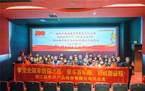 学党史 强党性，创引领 促发展 发展六个一活动――红色观影活动