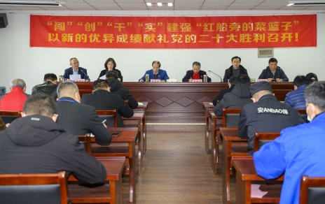 “闯”“创”“干”“实”建强“红船旁的菜篮子” 以新的优异成就献礼党的二十大成功召开！ 公司召开三级干部大会