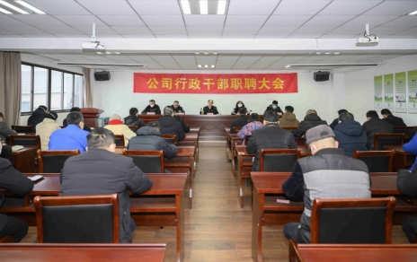 破浪前进，迎向新征程 ---公司行政干部职聘大会
