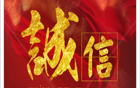 信以为本：以民生为信想，铸诚信之嘉农