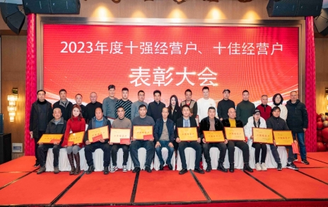 隆沉赞美2023年度“十强”经营户、“十佳”经营户！
