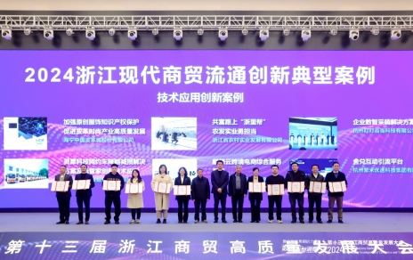 公司喜获2024浙江现代商贸流通创新（技术利用创新）典型案例称号